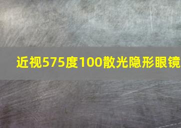 近视575度100散光隐形眼镜