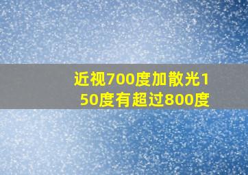 近视700度加散光150度有超过800度