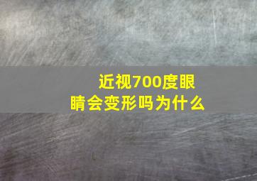 近视700度眼睛会变形吗为什么