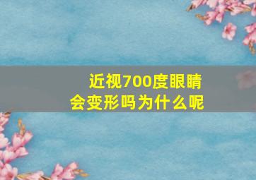 近视700度眼睛会变形吗为什么呢