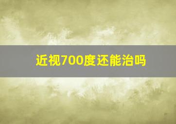 近视700度还能治吗