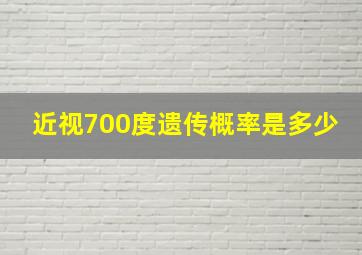 近视700度遗传概率是多少