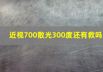 近视700散光300度还有救吗