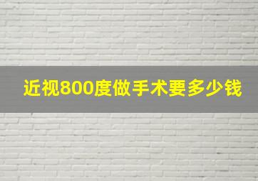 近视800度做手术要多少钱