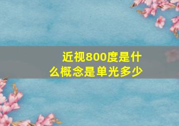 近视800度是什么概念是单光多少