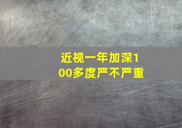 近视一年加深100多度严不严重