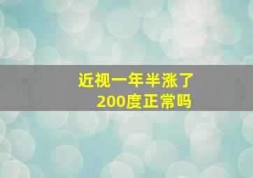 近视一年半涨了200度正常吗