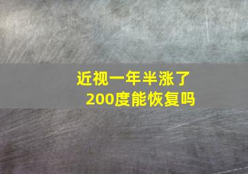 近视一年半涨了200度能恢复吗