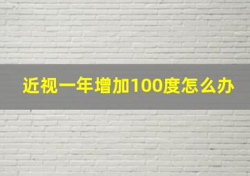 近视一年增加100度怎么办