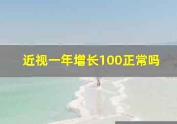 近视一年增长100正常吗