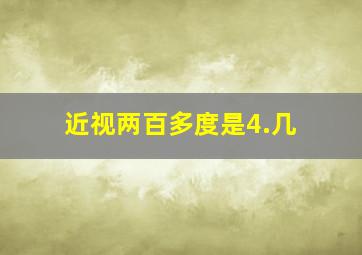 近视两百多度是4.几