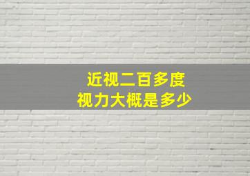 近视二百多度视力大概是多少