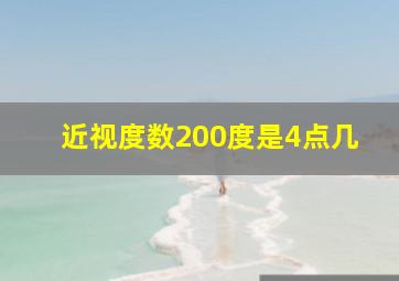 近视度数200度是4点几