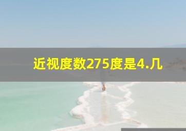 近视度数275度是4.几