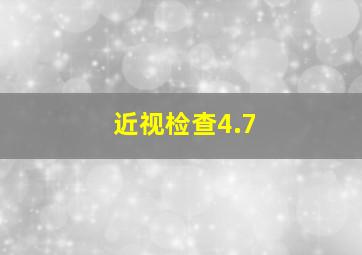 近视检查4.7