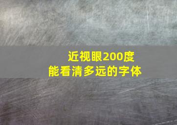 近视眼200度能看清多远的字体