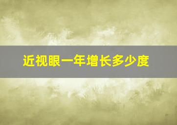 近视眼一年增长多少度