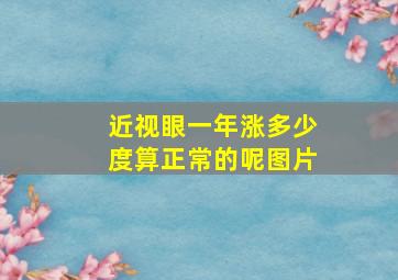 近视眼一年涨多少度算正常的呢图片