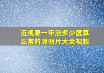 近视眼一年涨多少度算正常的呢图片大全视频