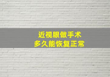 近视眼做手术多久能恢复正常