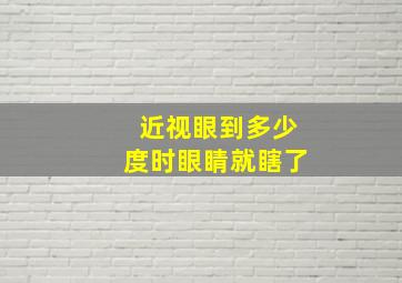 近视眼到多少度时眼睛就瞎了