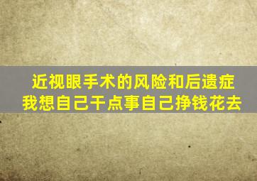 近视眼手术的风险和后遗症我想自己干点事自己挣钱花去