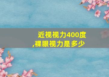 近视视力400度,裸眼视力是多少