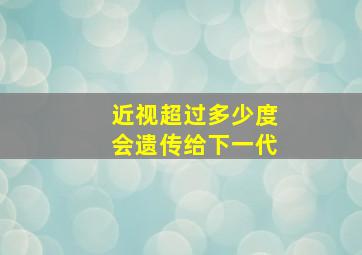 近视超过多少度会遗传给下一代