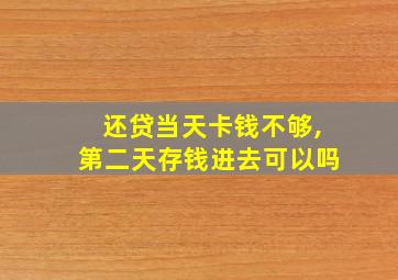 还贷当天卡钱不够,第二天存钱进去可以吗