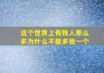 这个世界上有钱人那么多为什么不能多我一个