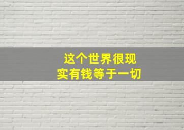 这个世界很现实有钱等于一切