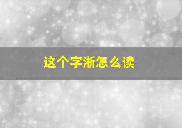 这个字淅怎么读