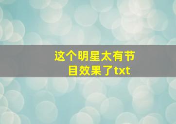 这个明星太有节目效果了txt