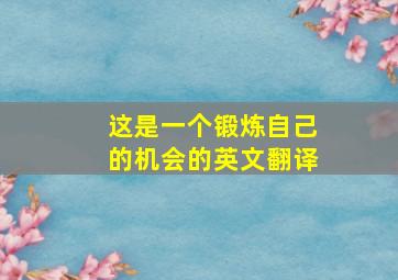 这是一个锻炼自己的机会的英文翻译