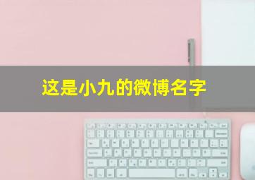 这是小九的微博名字