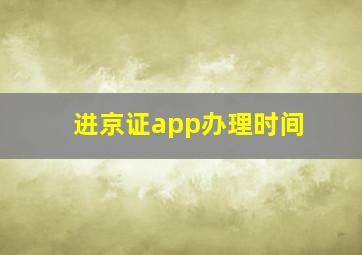 进京证app办理时间