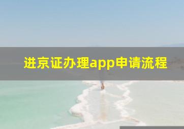 进京证办理app申请流程