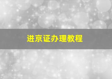 进京证办理教程