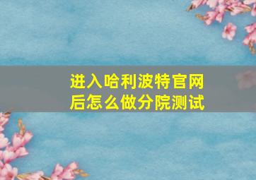 进入哈利波特官网后怎么做分院测试