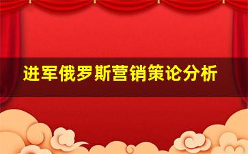 进军俄罗斯营销策论分析