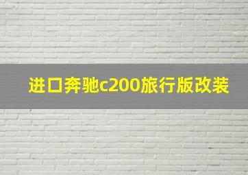 进口奔驰c200旅行版改装