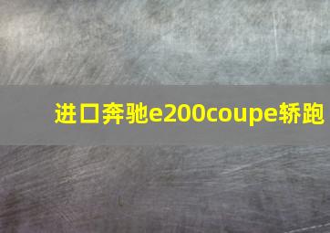 进口奔驰e200coupe轿跑