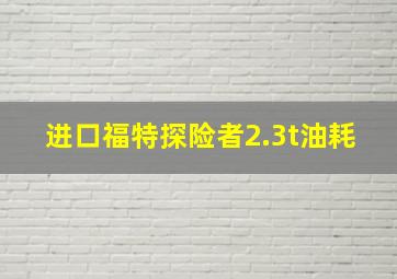 进口福特探险者2.3t油耗