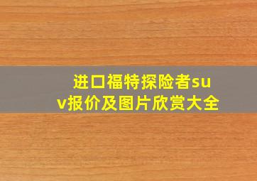 进口福特探险者suv报价及图片欣赏大全