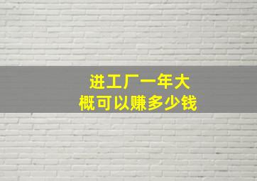 进工厂一年大概可以赚多少钱