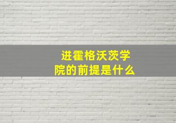 进霍格沃茨学院的前提是什么