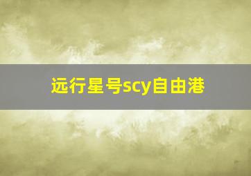 远行星号scy自由港