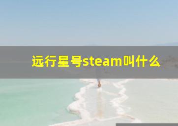 远行星号steam叫什么