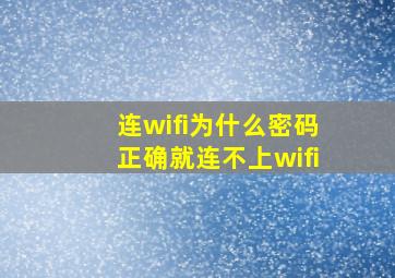 连wifi为什么密码正确就连不上wifi