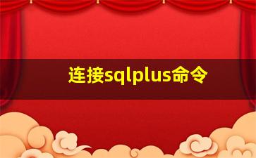 连接sqlplus命令